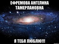 Ефремова Ангелина Тамерлановна Я тебя люблю!!!