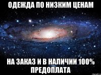 одежда по низким ценам на заказ и в наличии 100% предоплата