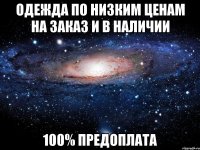 одежда по низким ценам на заказ и в наличии 100% предоплата