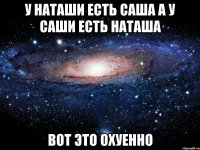 У Наташи есть Саша А у Саши есть Наташа Вот это Охуенно