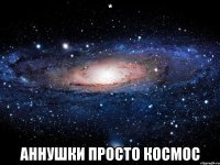 * Аннушки просто космос