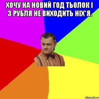 хочу на новий год тьолок i 3 рубля не виходить нiх*я. 