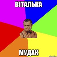 Віталька Мудак