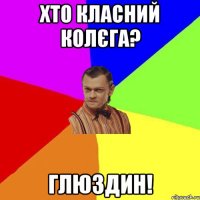 Хто класний КОЛЄГА? ГЛЮЗДИН!