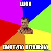 шоу виступа Віталька