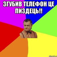 Згубив телефон це пиздець!! 