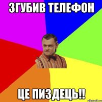 Згубив телефон Це пиздець!!