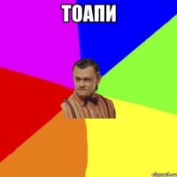 Тоапи 