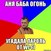 Аня баба огонь угадала пароль от Wi-Fi