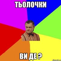 Тьолочки ВИ ДЕ ?