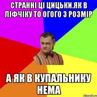 Странні ці цицьки.Як в ліфчіку то огого 3 розмір А як в купальнику нема