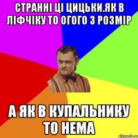 Странні ці цицьки.Як в ліфчіку то огого 3 розмір А як в купальнику то нема