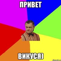 Привет Викуся)