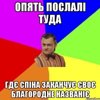 опять послалі туда гдє спіна заканчує своє благородне названіє