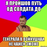 я пройшов путь од солдата до генерала в войнушках не кажен зможе