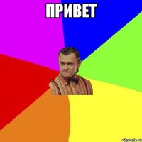 привет 