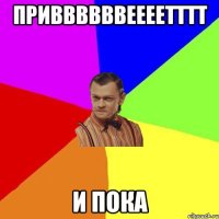 Приввввввеееетттт и пока