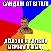 сандалі от віталі дёшэво и больно мемного жмут