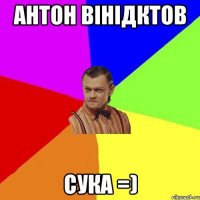 АНТОН ВІНІДКТОВ СУКА =)