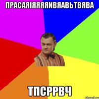 прасаяіяяяяивяавьтвява тпсррвч