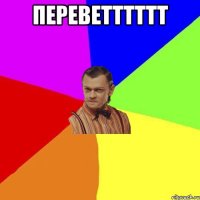 переветттттт 