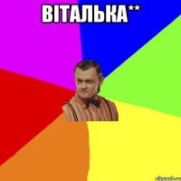 Віталька** 