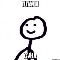 плати сука