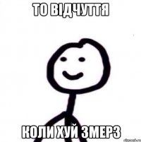 то відчуття коли хуй змерз