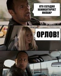 Кто сегодня комментирует Милан? Орлов!