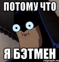 ПОТОМУ ЧТО Я БЭТМЕН