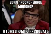 взял просроченное молоко? я тоже люблю рисковать