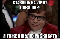 Ставишь на vip от Livescore? Я тоже люблю рисковать