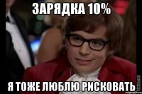 зарядка 10% я тоже люблю рисковать