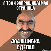 Я твой запрашиваемая страница 404 ашибка cделал