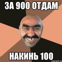 за 900 отдам накинь 100