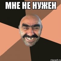 Мне не нужен 