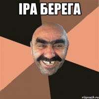 Іра берега 