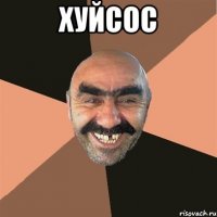 Хуйсос 