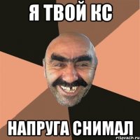 Я твой КС напруга снимал