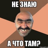 Не знаю А что там?