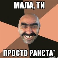 Мала, ти просто ракєта*