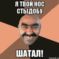 Я твой нос СТЫДОБУ ШАТАЛ!