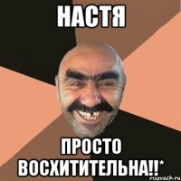 Настя Просто восхитительна!!*