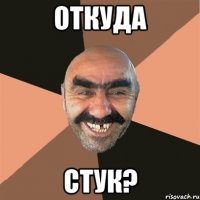 Откуда стук?