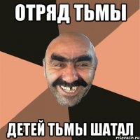 Отряд тьмы Детей тьмы шатал