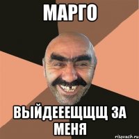 Марго выйдееещщщ за меня