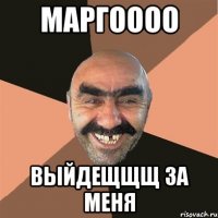 маргоооо выйдещщщ за меня