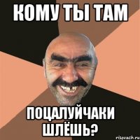 Кому ты там поцалуйчаки шлёшь?