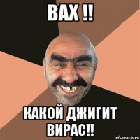 ВАХ !! КАКОЙ ДЖИГИТ ВИРАС!!