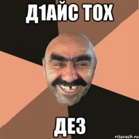 Д1айс тох Дез